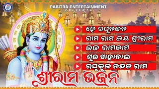 Shree Rama Bhajan | Ram Bhajan Jukebox | Jay Shree Ram | Ayodhya Rama Mandir #odiabhaktisagar