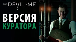 Отличия версии Куратора в The Devil in Me