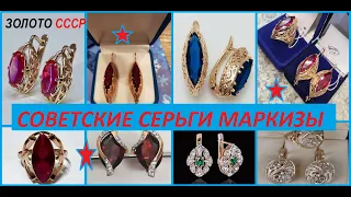 СССР.Завораживающие Маркизы  СОВЕТСКИЕ СЕРЬГИ .Золото.USSR gold/ Soviet gold 583 Beautiful Marquise