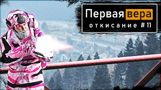 Откисание #11 | DayZ 1.12 | Первая вера