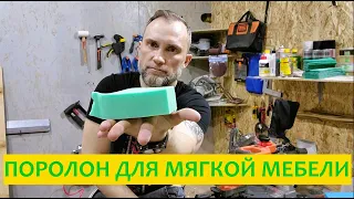 Какой выбрать поролон для дивана. Мой ассортимент)