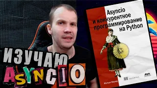 Читаю КНИГУ "Asyncio и конкурентное программирование на Python" (Мэтью Фаулер) / Глава 1