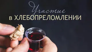 Участие в Хлебопреломлении | Проповедь