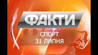 Факты. Спорт. 31 июля