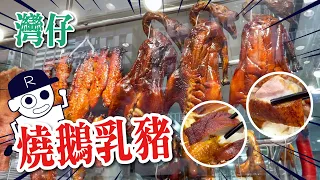 灣仔燒味店｜招牌燒鵝｜限量燒乳豬｜蜜汁叉燒｜#叉燒 #燒鵝 #乳豬 #斬料