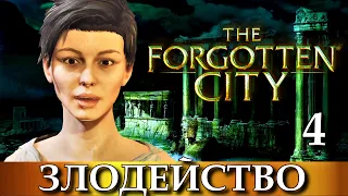 THE FORGOTTEN CITY. Прохождение игры ЗАБЫТЫЙ ГОРОД, часть 4