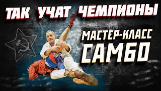 СМОТРИ КАК ПРАВИЛЬНО / МАСТЕР КЛАСС САМБО ВАСЯГИН ЕВГЕНИЙ