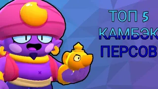 ТОП 5 КАМБЭК ПЕРСОВ ¦ Brawl Stars