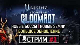 🔴 V Rising: Secrets of Gloomrot КООП | Врываемся с Нуля | В Поисках Нового Контента и Лучшего Билда!
