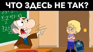 ТОЛЬКО ГЕНИЙ НАЙДЕТ ОШИБКУ ЗА 15 СЕК! 9 загадок на логику