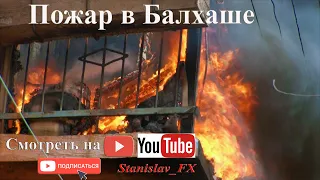 Балхаш. Пожар...  Fire in Balqash