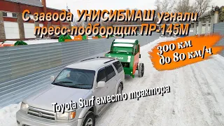 С завода УНИСИБМАШ угнали пресс-подборщик ПР-145М на джипе Toyota Hilux Surf за 300 км