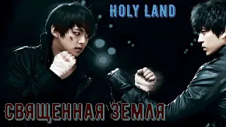 Обзор на дораму "Священная земля" (Holy Land)