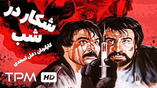 رضا صفایی پور در فیلم اکشن ایرانی شکار در شب | Film Irani Prey at Night