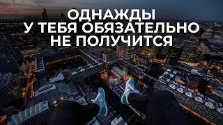 НИКОГДА НЕ СДАВАЙСЯ. | МОТИВАЦИЯ 2021, КОГДА ВСЁ ПОЙДЕТ НЕ ТАК...