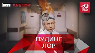 Петтинг - Гор? или Путинг - хлор ?, Вести Кремля, 24 июня 2019