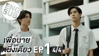 [Eng Sub] เพื่อนายแค่หนึ่งเดียว Never Let Me Go | EP.1 [4/4]