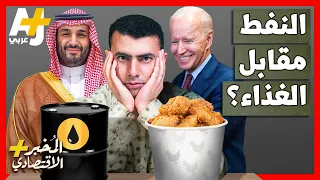 المُخبر الاقتصادي+ | هل تستطيع أمريكا حرمان السعودية من الغذاء لخفض أسعار النفط؟
