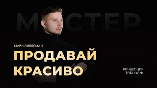 Продавай красиво. Концепция трех Win