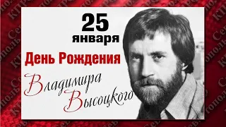 25 января родился Владимир Семёнович Высоцкий (1938-1980)