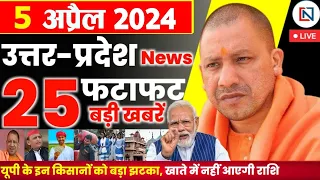 5 April 2024 Up News Uttar Pradesh Ki Taja Khabar Mukhya Samachar Yogi samachar Clean News UP