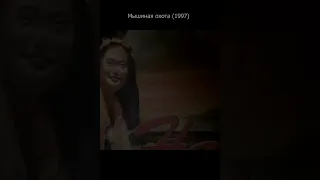 Мышиная охота 1997. Семейные фильмы 90х.
