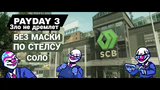 PAYDAY 3 | ЗЛО НЕ ДРЕМЛЕТ | СТЕЛС | БЕЗ МАСОК | СОЛО