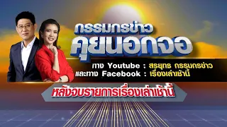 Live "กรรมกรข่าว คุยนอกจอ" 26/06/66