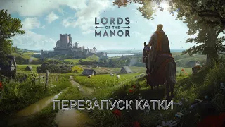 Manor Lords Смотрины / перезапуск катки