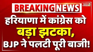 हरियाणा में कांग्रेस और JJP को बड़ा झटका! | Breaking News | Haryana Politics | BJP | CM Nayab Saini