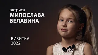 Милослава Белавина - актриса видео визитка ребенок девочка 6 лет дети кино талантино фото 2015 модел