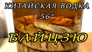 Китайская водка Байцзю 56 градусов