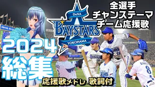 『横浜DeNAベイスターズ応援歌メドレー2024総集編（全選手＋チャンステーマ）』/Seta Mamiko