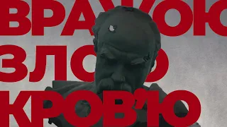 Українці сьогодні, як ніколи раніше, виконують «Заповіт» Шевченка