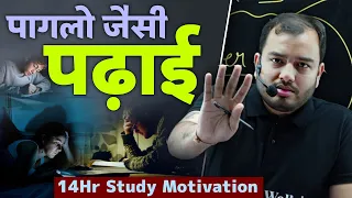 पगलो जैसी पढ़ाई - 14 Hr Study Motivation ft. Alakh Sir 😠|| IIT JEE NEET Motivation | Physics Wallah