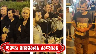 „დედა მიყვარს ძალიან მამა შემომტანია"🪗 - ქუჩის მუსიკოსების გემრიელად ნამღერი დედაზე