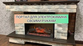 КАМИН ИЗ ГИПСОКАРТОНА СВОИМИ РУКАМИ / КАМИНОПОРТАЛ / ПОРТАЛ ДЛЯ КАМИНА СВОИМИ РУКАМИ