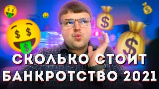 Цена на Банкротство физических лиц. Точная стоимость процедуры 2021