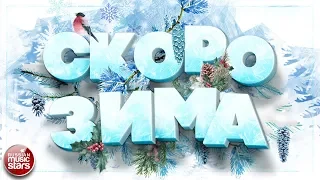 СКОРО ЗИМА ❄  СБОРНИК ЗИМНИХ ПЕСЕН ❄ ОТЛИЧНОЕ ЗИМНЕЕ НАСТРОЕНИЕ ❄