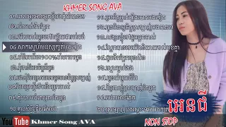 ​អេនជី angie old song khmer pel oun mean neak thmey bong kom yom ban te2