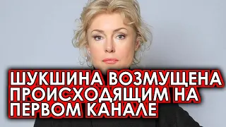 Шукшина разгневалась из-за происходящего на Первом канале такого нельзя допускать