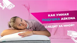 В ЧЁМ ОШИБАЕТСЯ ASKONA УМНАЯ ПОДУШКА  | Тест  SMART PILLOW 3.0 с камерами ночного видения