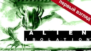 Первый взгляд: Alien: Isolation [Ретро-космос]