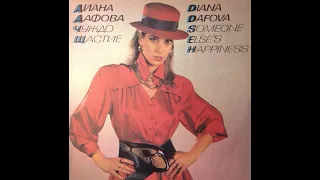Диана Дафова (Diana Dafova) - Идвай любов (euro-disco, italo-disco, Bulgaria, 1988)
