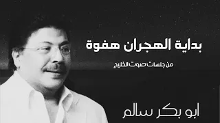 بداية الهجران هفوة | Bedayat Elhejran من جلسات صوت الخليج