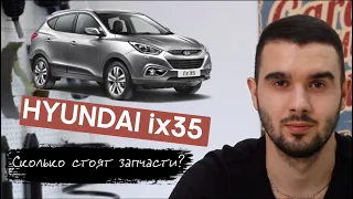 Hyundai ix35. Ремонт Хендай ix35 дорого? Запчасти дорогие?