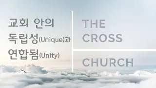 [교회안의 독립성(Unique)과 연합됨(Unity)] 박호종 목사(엡4:7~10) 2019.4.7 주일설교