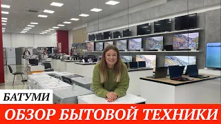 Обзор цен на бытовую технику в Батуми. Цены на бытовую технику в Грузии. Батуми 2021