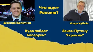 Игорь Чубайс: что будет с Украиной и Россией? Детство в Беларуси. Как Жириновский помог Чубайсу