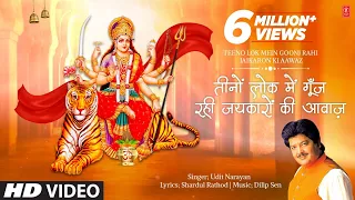 Teeno Lok Mein Goonj Rahi Jaikaron Ki Aawaz | 🙏Devi Bhajan🙏 | UDIT NARAYAN | नवरात्रि Special | HD